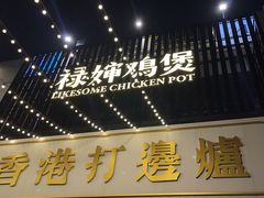 门面-禄婶鸡煲·打边炉