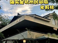 -朴墅(西湖青芝坞店·杭帮菜·家宴.14年的店)