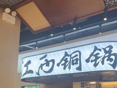 -刘老表·瓦罐汤涮肉(青云谱店)
