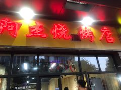 门面-阿杰烧烤·西安传统烤肉店(天朗御湖店)