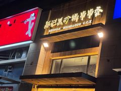 -郑记·古法黑砂锅串串(龙泉店)