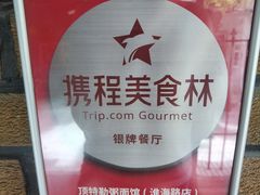 -顶特勒·黄鱼馆·特色菜(上海大世界店)