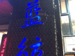 -眷江南之小蓝鲸(王府大街店)