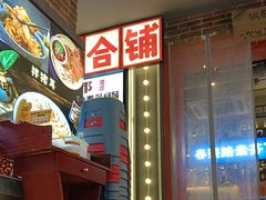 -钢管厂歆瑞源油卤串串香(春熙路太古里店)