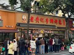 -老黄记手撕烤兔(玉林街店)