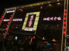 门面-川中故事·成都老火锅(东书房店)