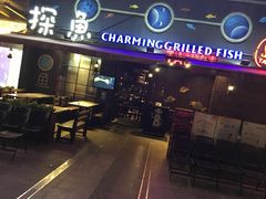门面-探鱼·鲜青椒爽麻烤鱼(中天广场店)