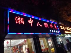 门面-潮中人·潮州菜(益乐路店)