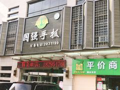 门面-国强手抓(北京西路店)