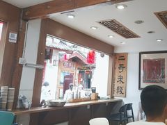 -二哥米线 丽江店