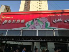 -阿布拉的馕(西北路店)