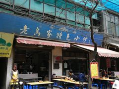 门面-老乌家特色小炒泡馍(大皮院店)