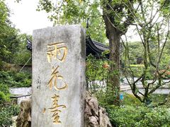 -雨花胜境