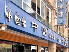 门面-中雪冰冰凉(沙湾国际店)