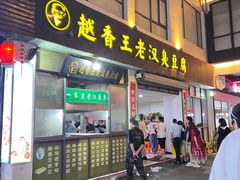 -越香王老汉臭豆腐