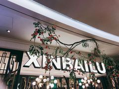 -新白鹿餐厅(爱琴海购物中心店)