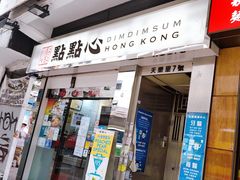 -点点心点心专门店(湾仔店)