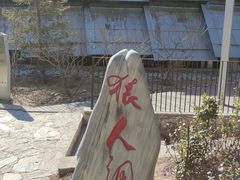 -周口店北京人遗址公园