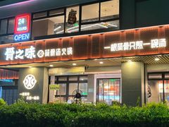 -骨之味·筒骨汤火锅(江头店)