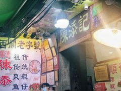门面-陈添記·祖傳爽鱼皮·西关老字号(广州首店)