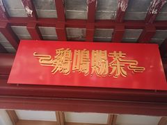 门面-鸡鸣赐茶(鸡鸣寺路店)