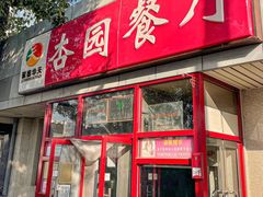 -杏园餐厅(西四北大街店)