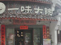 -一味大院•桐庐菜传承店(春江路店)