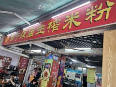 -靓姐南宁蒲庙生榨米粉(晓港湾店)