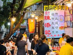 -陈添記·祖傳爽鱼皮·西关老字号(广州首店)