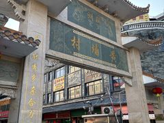 -黄埔古港