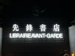 -先锋书店(五台山总店)