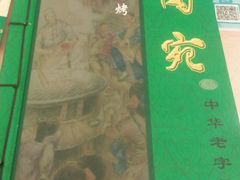 -烤肉宛饭庄(北新桥店)