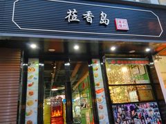 -莅香岛港式餐厅(滨江道店)