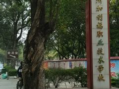 -广州市紫泥堂文化创意园景区