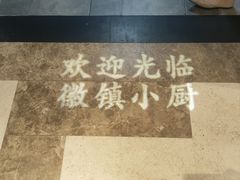 -徽镇小厨·经典徽菜(十里河店)