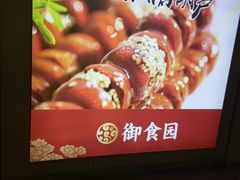 -御食园(首都机场T2店)