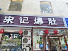 门面-宋记爆肚(酒仙桥店)