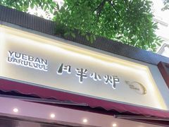 门面-月半小炉焖烤