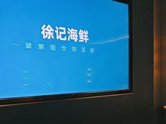 -徐记海鲜(南油永新汇店)