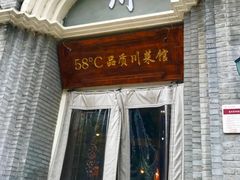 门面-58度品质川菜馆(经一路店)