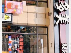 门面-味多美(民星路店)
