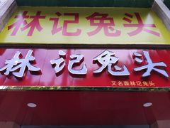 门面-林记兔头(特色店)