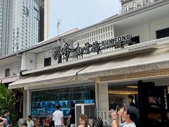 -新峰肉骨茶(总店)