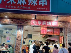 门面-小朱麻辣串(益民街店)