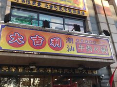 门面-大吉利·潮汕牛肉火锅(河西店)