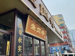 -老四季(光荣街店)