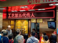 门面-诚志饼家·小凤饼非遗传承(中山六路店)