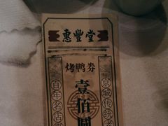-惠丰堂饭庄·烤鸭·京味菜(西北旺·唐家岭店)