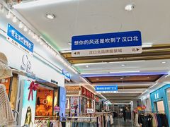 -汉口北国际商品交易中心品牌服装城