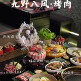 新中式国潮风烤肉就在九野八风